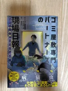 ゴミ屋敷専門パートナーズの現場日報レベルＭＡＸの人生お片付け/ＫＡＤＯＫＡＷＡ/