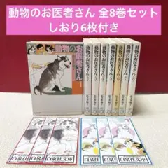 動物のお医者さん 文庫版 全8巻完結セット 佐々木倫子 白泉社文庫