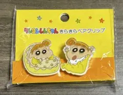 【未使用】クレヨンしんちゃん　ひまわり　ペアクリップセット