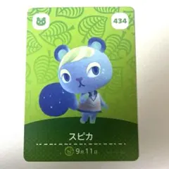 あつまれどうぶつの森 amiiboカード 434 スピカ
