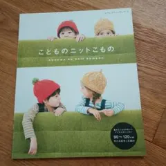 こども ニット 本
