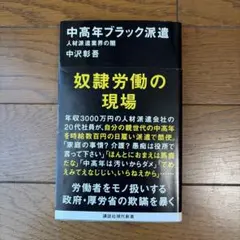 中高年ブラック派遣 : 人材派遣業界の闇