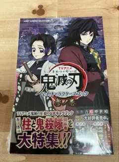 鬼滅の刃　公式キャラクターズブック　壱ノ巻　弐ノ巻　参ノ巻 未開封　新品