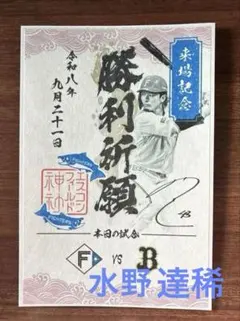 北海道日本ハムファイターズ　御朱印シール　水野 達稀