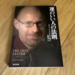 運のいい人の法則