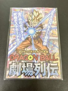 【未開封】ドラゴンボール　劇場列伝　ポストカード17枚セット　劇場版