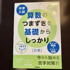 中学入試算数のつまずきを基礎からしっかり〈計算〉