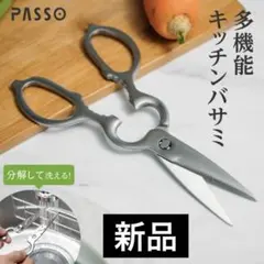 PASSO passo キッチンバサミ 料理用はさみ はさみ ステンレス 新品のサムネイル