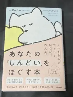 あなたの「しんどい」をほぐす本