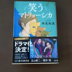 笑うマトリョーシカ