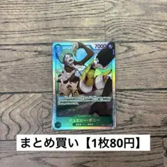 【80円】ワンピースカード　ジュエリー・ボニー　SR 【在庫3枚】