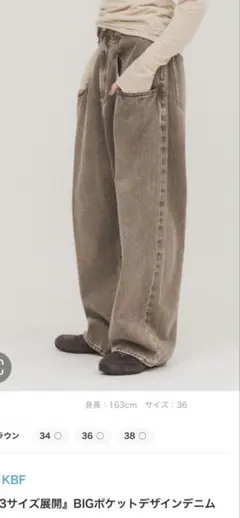 KBF BIGポケットデザインデニム　ブラウン　34