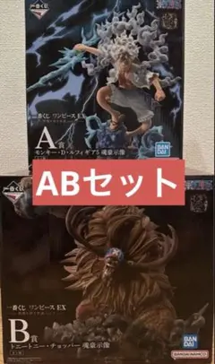 ワンピース 一番くじ 悪魔を宿す者達 EX A賞　B賞