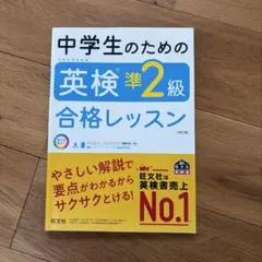 中学生のための英検準2級合格レッスン