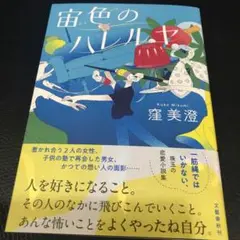 宙色のハレルヤ　　窪　美澄　【新刊】