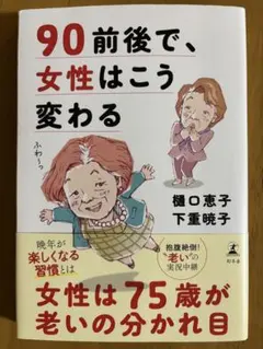 90年前後で、女性はこう変わる