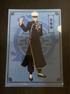 呪術廻戦 五条悟 カンフー クリアファイル