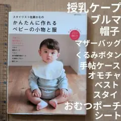 スタイリスト佐藤かなの かんたんに作れる ベビーの小物と服 手ぬいでもOK!コ…