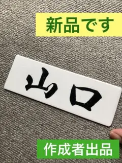 表札　プレート　手書き 文字ふち 線 刻　ポスト 玄関 ブロックに