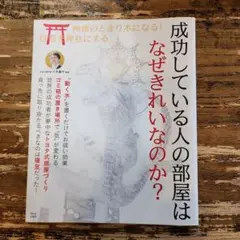 成功している人の部屋はなぜきれいなのか？