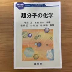 超分子の化学