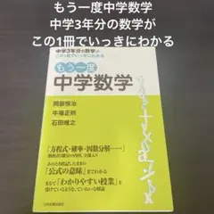 もう一度中学数学 : 中学3年分の数学がこの1冊でいっきにわかる