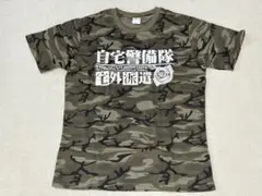【未使用】自宅警備隊 宅外派遣 Ver. Tシャツ L 迷彩