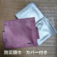 防災頭巾 セーフティグッズ
