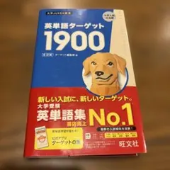 英単語ターゲット1900