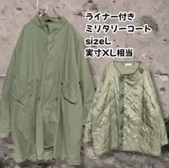ライナー付きミリタリージャケットLサイズ実寸XL相当オリーブグリーンモッズコート