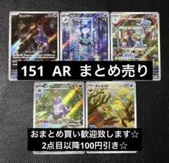 151 AR まとめ売り　5枚　ミュウツー　ニョロゾのサムネイル