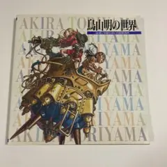 2025年最新】akira toriyama exhibitionの人気アイテム - メルカリ