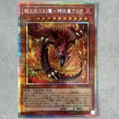 遊戯王 劫火の三幻魔ー神炎皇ウリア プリシク プリズマ - メルカリ