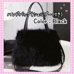 ファーバッグ ふわふわ ショルダー付き ブラック 黒 2way 冬小物 軽量