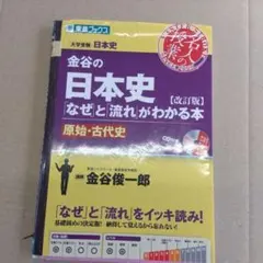 金谷の日本史「なぜ」と「流れ」がわかる本 原始・古代史 CDあり