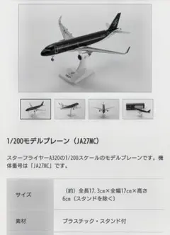 2026年最新】スターフライヤー モデルプレーンの人気アイテム - メルカリ