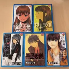 極上天使 1-5巻セット 東山むつき