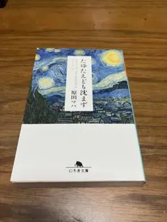 たゆたえども沈まず