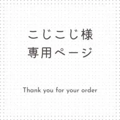 こじこじ様専用