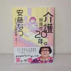 介護現場20年 安藤なつ