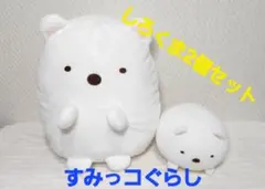 すみっコぐらし しろくま2個セット