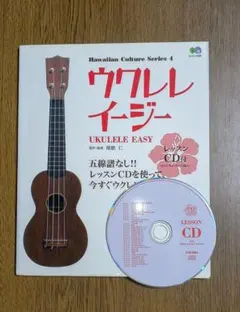 ウクレレイージー UKULELE EASY 楽譜 レッスンCD付