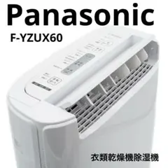 【極美品】Panasonic 衣類乾燥除湿機 F-YZUX60 2021年製のサムネイル