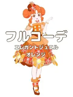 〖同梱350円〗アイプリバース　エレガントジュエルオレンジ　フルコーデ