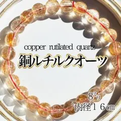 【最高品質】コッパールチルクオーツ 天然石 8㍉ ゴールド タイチン 銅ルチル