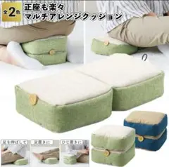 新品、未開封　マルチアレンジクッション