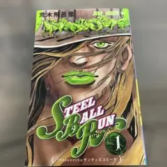 希少品1巻2巻初版セット スティールボールラン1巻 ジョジョの奇妙な