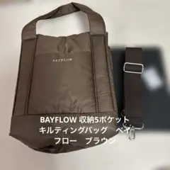 BAYFLOW 収納5ポケットキルティングバッグ　ベイフロー　ブラウン