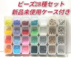 ビーズ28種　丸小　丸大　メタル　ケース付き　新品未使用