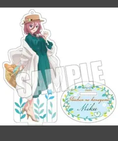 五等分の花嫁　中野　三玖　初夏　　アクリル アクリルスタンド